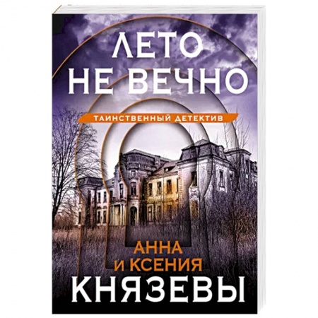 Детективы, триллеры, книга Лето не вечно