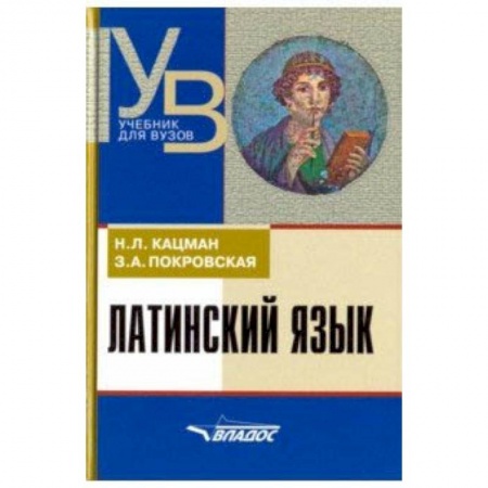 Изучение языков, книга Латинский язык. Учебник для ВУЗов