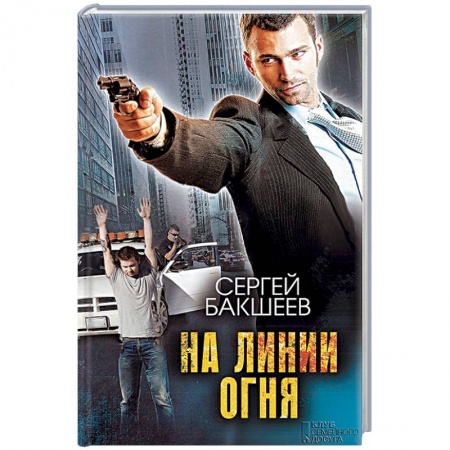 Детективы, триллеры, книга На линии огня