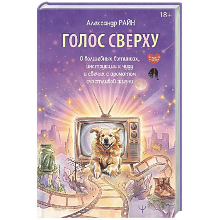 Общественные и гуманитарные науки, книга Голос сверху. О волшебных ботинках, инструкции к чуду и свечах с ароматом счастливой жизни