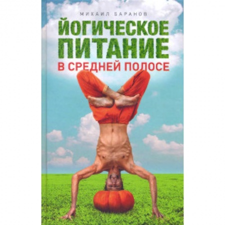 Здоровое и раздельное питание, книга Йогическое питание в средней полосе