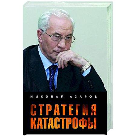 Публицистика, книга Стратегия катастрофы