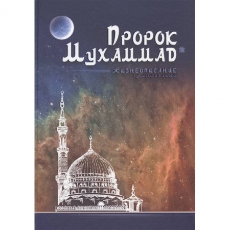 Ислам, книга Пророк Мухаммад. Жизнеописание лучшего из людей