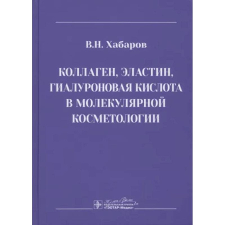 Специальная медицина, книга Коллаген, эластин, гиалуроновая кислота в молекулярной косметологии