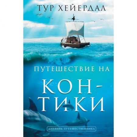 Путеводители по странам, книга Путешествие 'Кон-Тики'