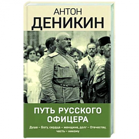 Мемуары, биографии, книга Путь русского офицера