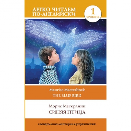 Классика, современная литература, книга Синяя птица. Уровень 1