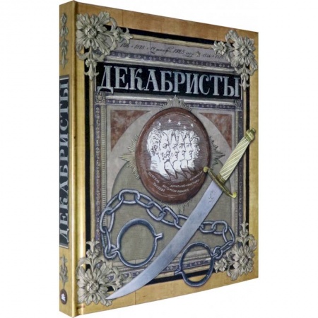 Познавательная литература, книга Хронограф/Декабристы