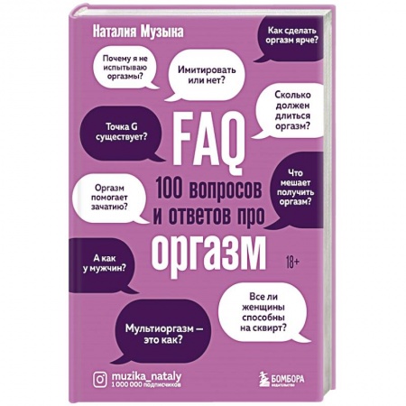 Специальная медицина, книга FAQ. 100 вопросов и ответов про оргазм