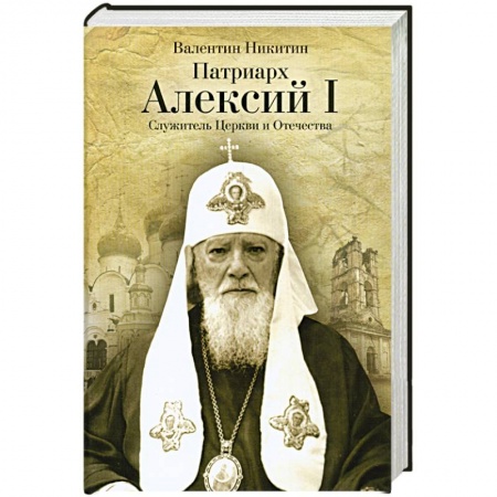 Книги, книга Патриарх Алексий I: Служитель Церкви и Отечества