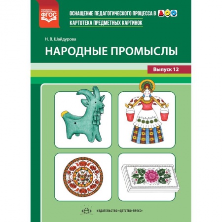 Учителям, педагогам, воспитателям, книга Картотека предметных картинок. Выпуск №12. Народные промыслы. ФГОС