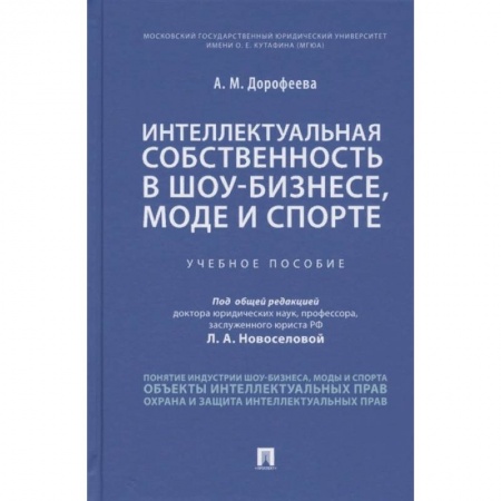Общественные и гуманитарные науки, книга Интеллектуальная собственность в шоу-бизнесе, моде и спорте. Учебное пособие