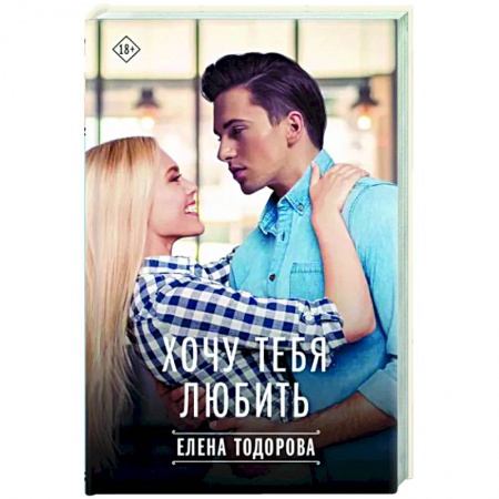 Любовный роман, книга Хочу тебя любить