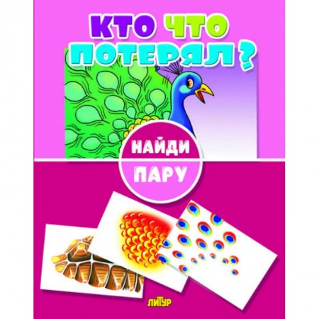 Досуг, творчество и кулинария, книга Кто что потерял?