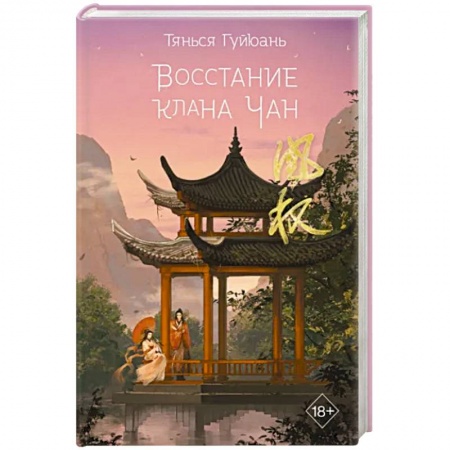 Историческая художественная проза, книга Восстание клана Чан