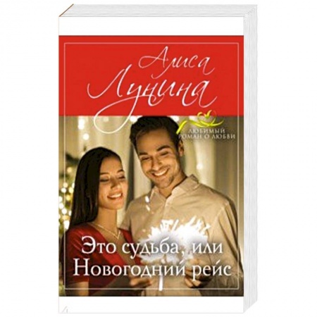 Любовный роман, книга Это судьба, или Новогодний рейс