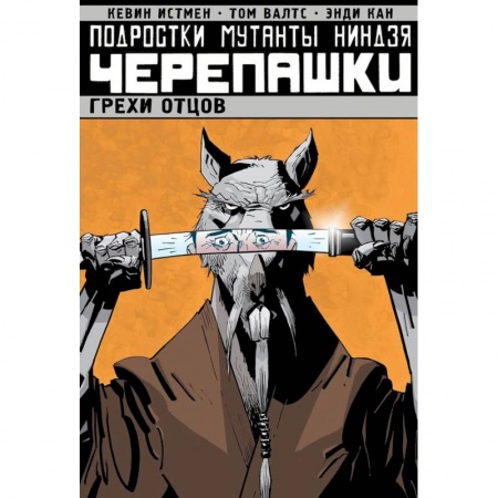 Развлечения. Праздники. Юмор, книга Подростки Мутанты Ниндзя Черепашки. Грехи отцов. Том 4