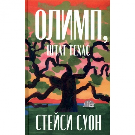 Классика, современная литература, книга Олимп, штат Техас