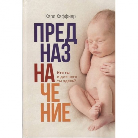 Христианство, книга Предназначение. Кто ты и для чего ты здесь