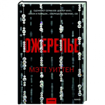 Детективы, триллеры, книга Ожерелье