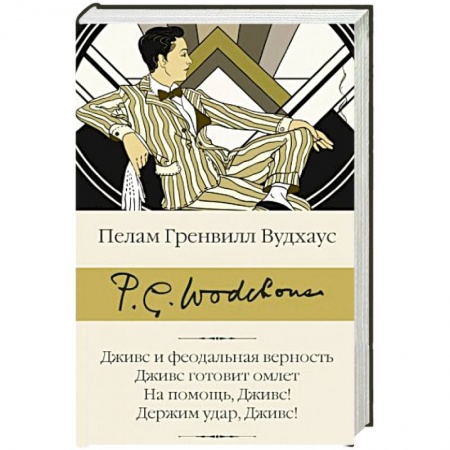 Классика, современная литература, книга Дживс и феодальная верность. Дживс готовит омлет. На помощь, Дживс! Держим удар, Дживс!
