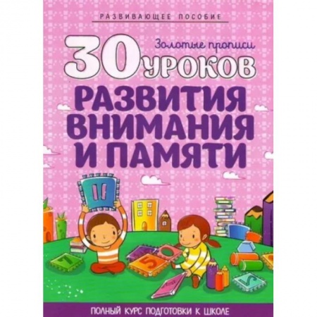 Дошкольникам, книга 30 уроков развития внимания и памяти