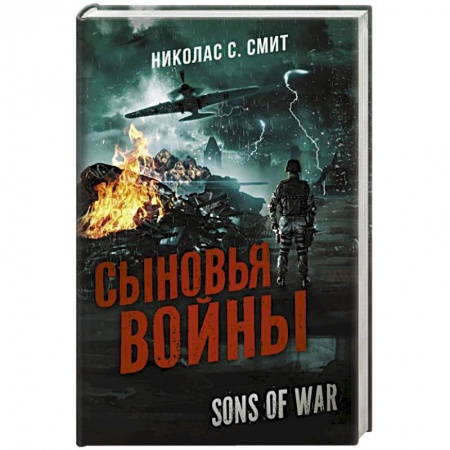 Фантастика, фэнтези, книга Сыновья войны