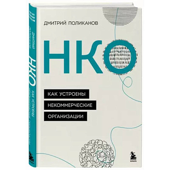 НКО. Как устроены некоммерческие организации НКО. Как устроены некоммерческие организации