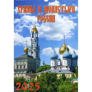 Календарь настенный на 2025 год Храмы и монастыри России