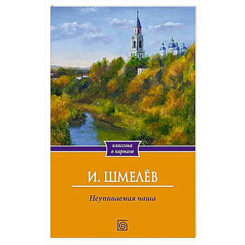 Неупиваемая чаша