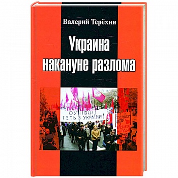 Украина накануне разлома. Статьи о ситуации на Восточной Украине в 2005-2013 годах. Роман. статьи и рецензии Украина накануне разлома. Статьи о ситуации на Восточной Украине в 2005-2013 годах. Роман. статьи и рецензии