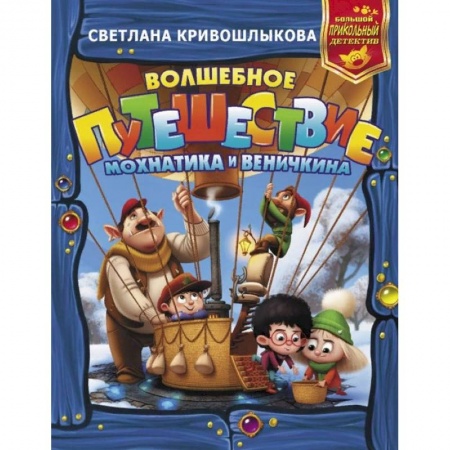 Сказки, книга Волшебное путешествие Мохнатика и Веничкина