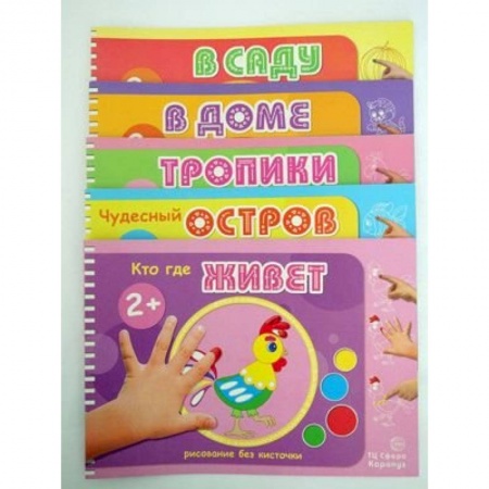 Досуг, творчество и кулинария, книга Комплект 'Альбомы для рисования пальчиковыми красками'. Для детей 2-4 лет (количество томов: 5)
