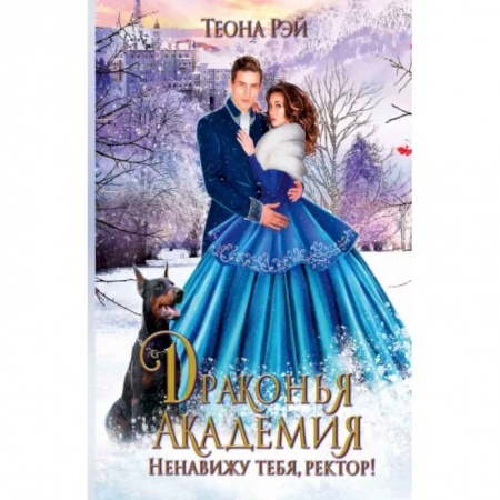 Фантастика, фэнтези, книга Драконья академия. Ненавижу тебя, ректор!
