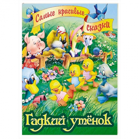 Сказки, книга Гадкий утенок