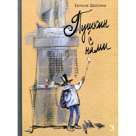 Познавательная литература, книга Пушкин с нами