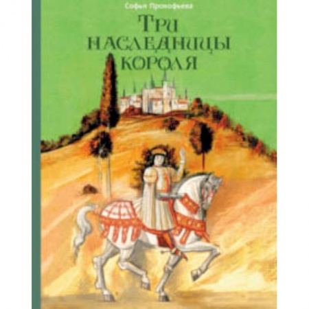 Сказки, книга Три наследницы короля