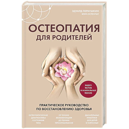 Медицинские энциклопедии и справочники, книга Остеопатия для родителей. Практическое руководство по восстановлению здоровья