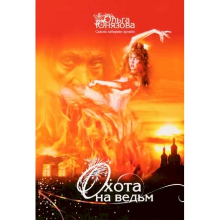 Фантастика, фэнтези, книга Охота на ведьм. Часть 4