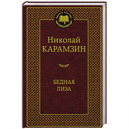 Классика, современная литература, книга Бедная Лиза