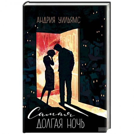 Любовный роман, книга Самая долгая ночь