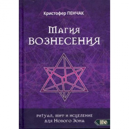Магия и колдовство, книга Магия Вознесения