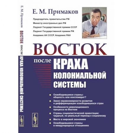 Публицистика, книга Восток после краха колониальной системы