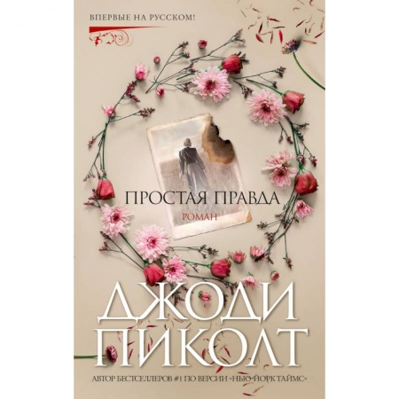 Детективы, триллеры, книга Простая правда
