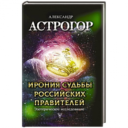 Эзотерика. Оккультизм, книга Ирония судьбы российских правителей. Эзотерическое исследование