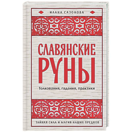 Гадания, толкования снов, книга Славянские руны. Толкования, гадания, практики. Тайная сила и магия наших предков