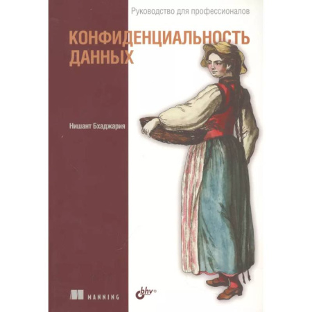 Компьютерная безопасность. Хакерство, книга Конфиденциальность данных