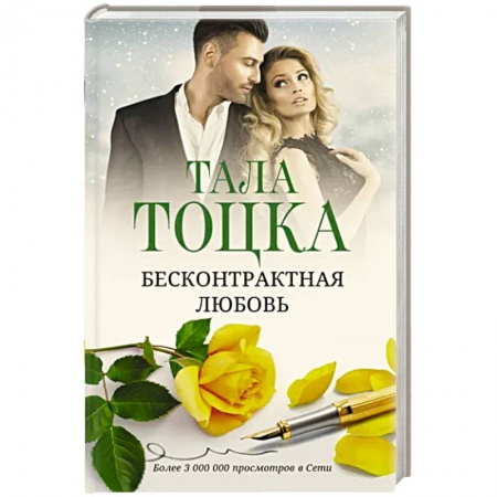 Любовный роман, книга Бесконтрактная любовь