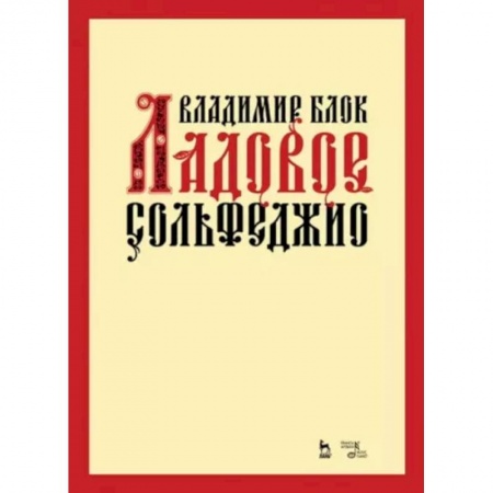 Музыкальная школа, книга Ладовое сольфеджио. Учебное пособие