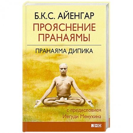 Йога и другие духовные практики, течения, книга Прояснение Пранаямы. Пранаяма Дипика